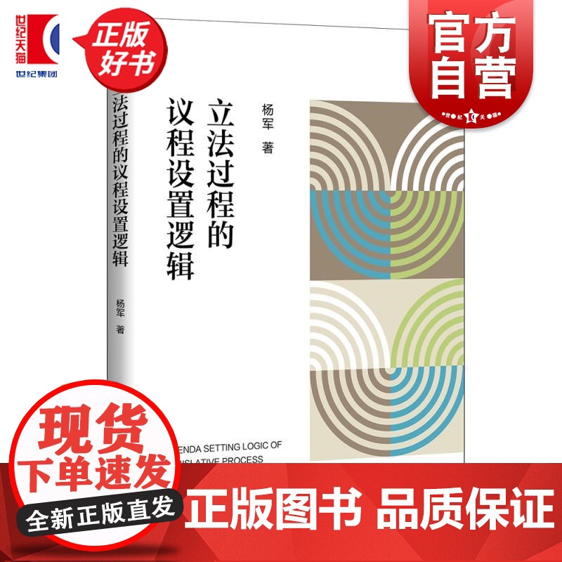 立法过程的议程设置逻辑 杨军著上海人民出版社法学理论立法研究