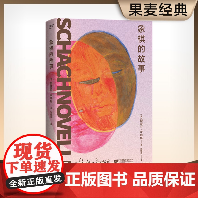 象棋的故事 斯蒂芬茨威格 江苏凤凰文艺出版社