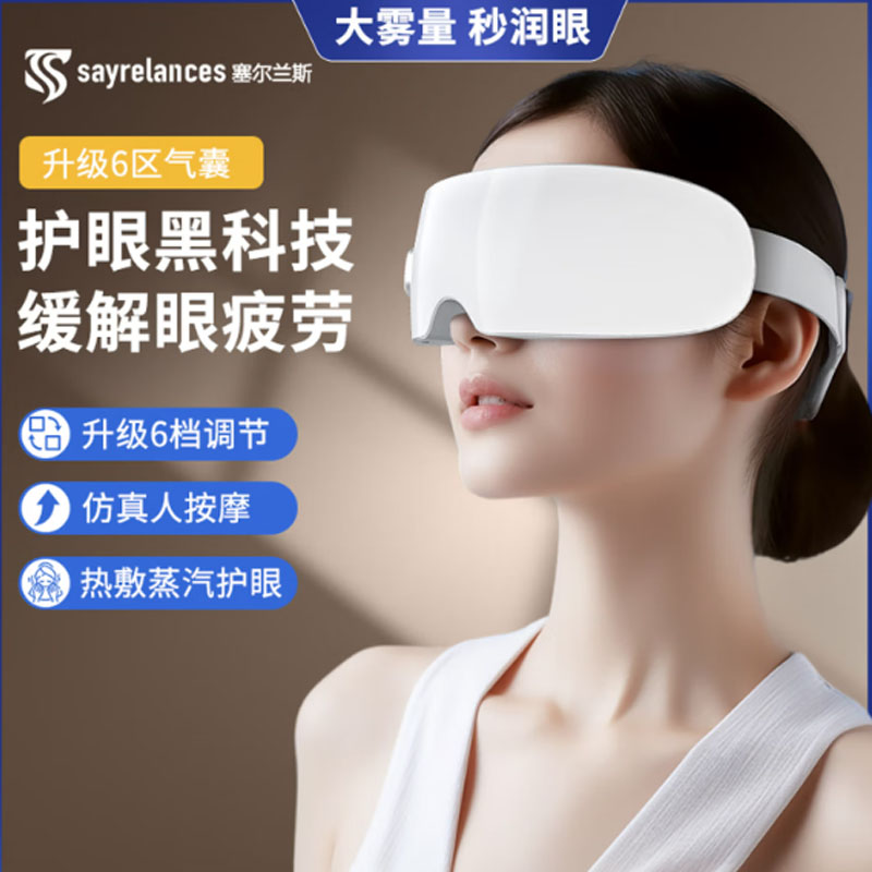 sayrelances塞尔兰斯蒸汽护眼按摩仪AY01高清大图