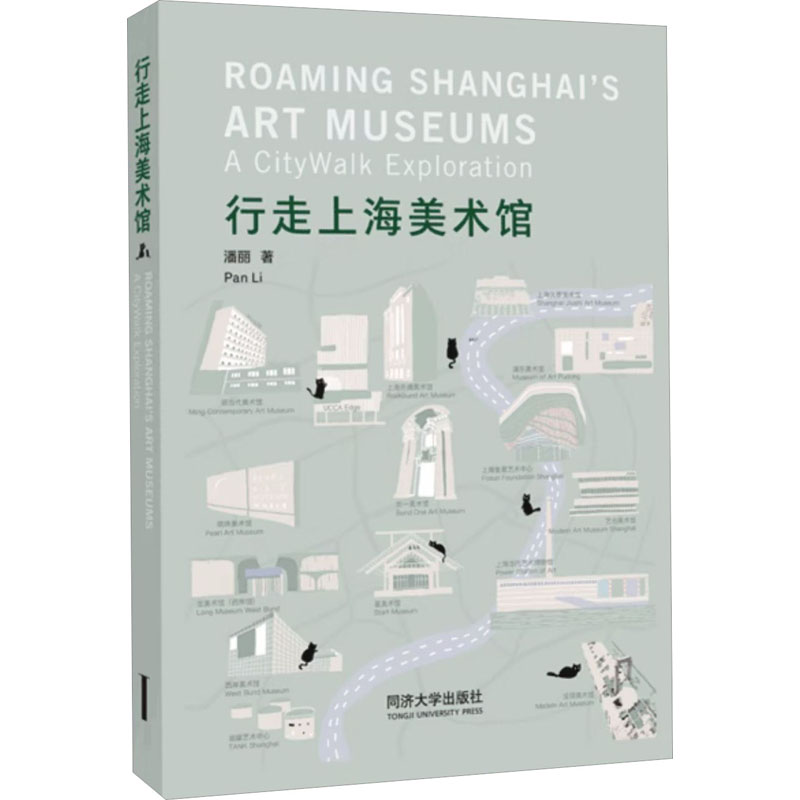 [正版]行走上海美术馆 潘丽 著 绘画(新)艺术 书店图书籍 同济大学出版社高清大图