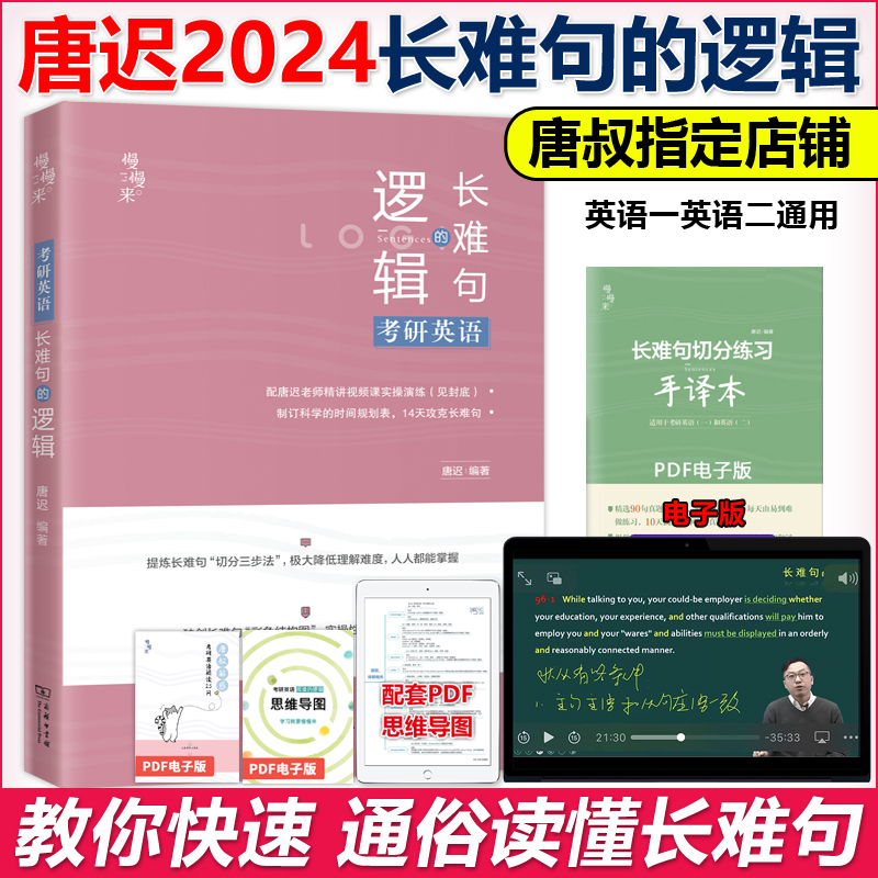[正版]送配套视频2024唐迟长难句的逻辑 考研英语长难句的逻辑 24英语一英语二语法长短句可搭阅读朱伟5500词高清大图