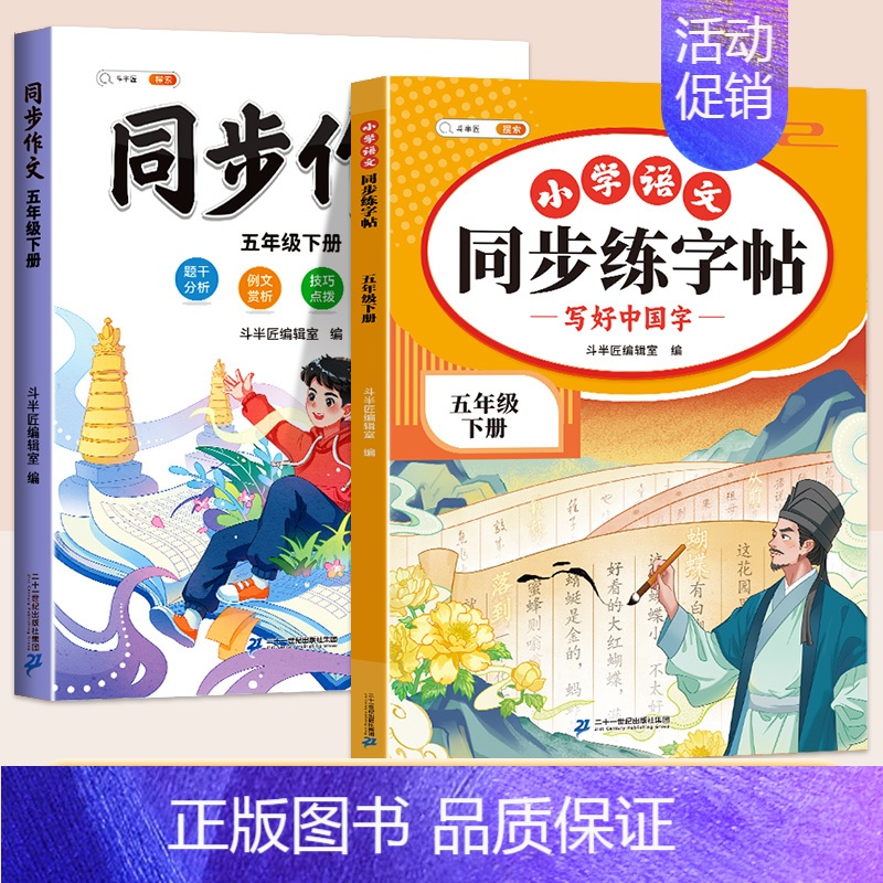 同步练字帖+同步作文 四年级下 【正版】五年级下册语文同步练字帖人教版写好中国字小学每日一练小学生英语衡水体5下学期硬笔