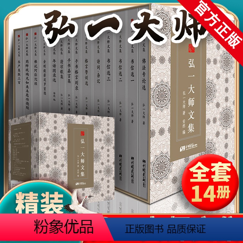 [正版]精装14册 弘一法师书籍大师文集李叔同经典作品文学书演讲手稿全集说佛书画诗词书信作品格言书法佛学自传禅心