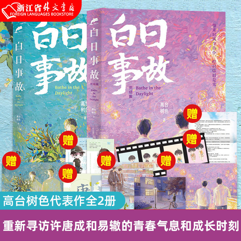 [醉染正版]穿堂惊掠琵琶声+白日事故1+完结篇共3册 正版 新锐作者高台树色经典代表作 超多赠品 新增番外 青春文高清大图
