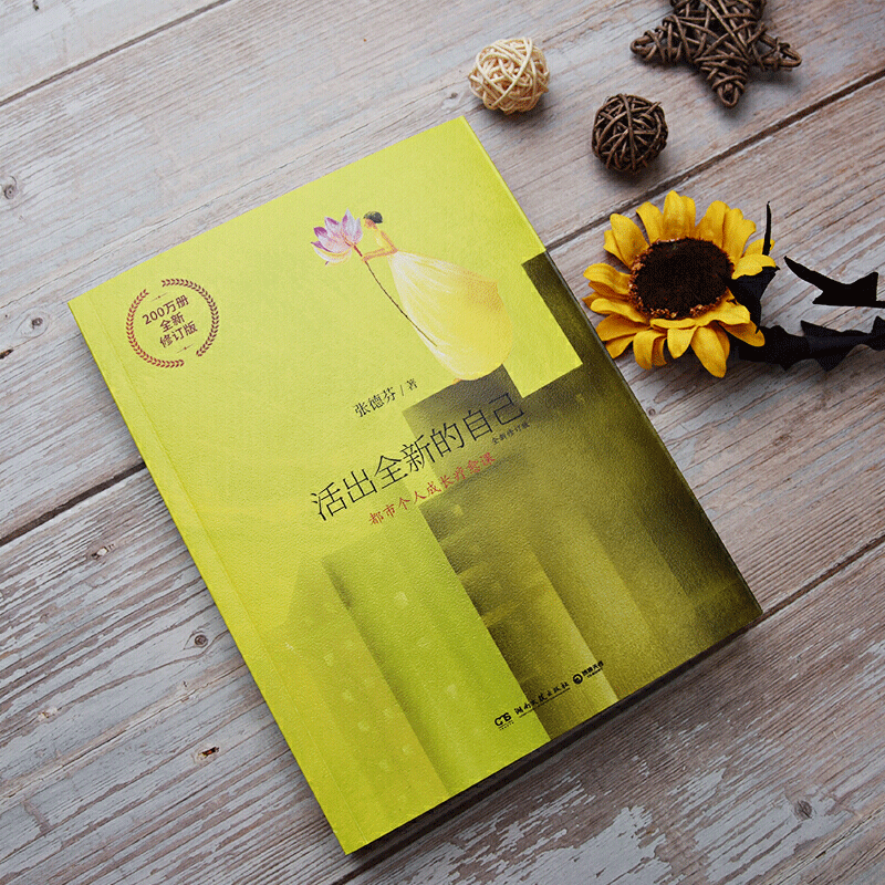 [醉染正版]活出全新的自己 张德芬的书 全新修订版 遇见未知的自己作者作品集 心灵与修养 都市自愈课修养丛书励志成功读物高清大图