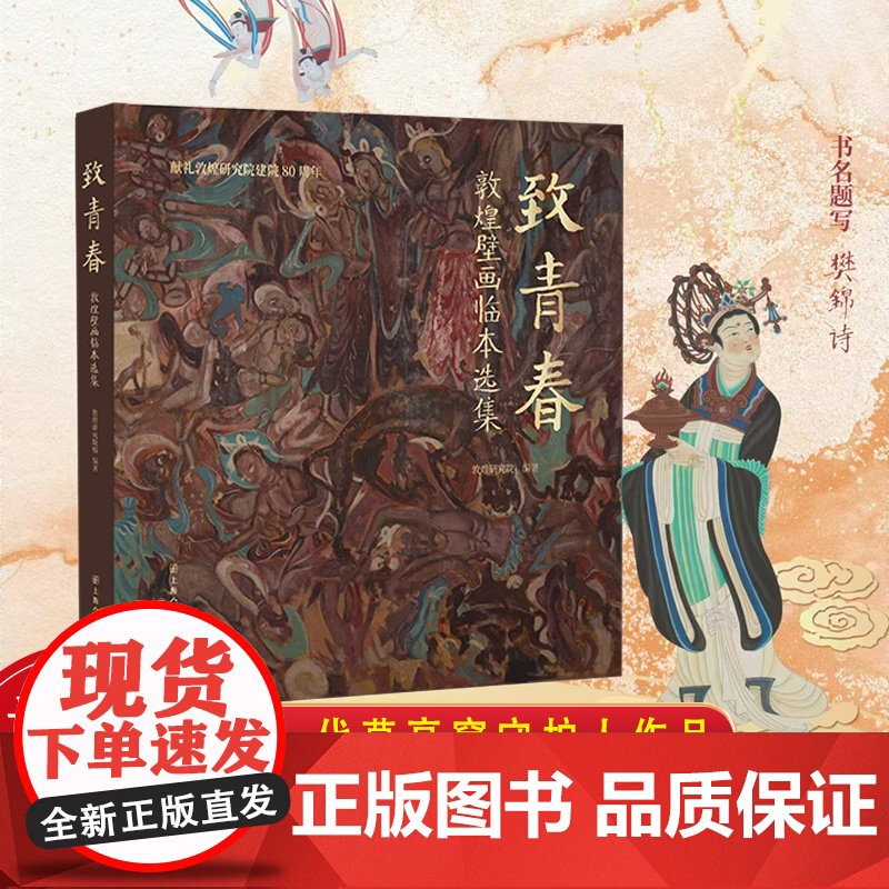 致青春 敦煌壁画临本选集 敦煌研究院 上海人民美术出版社高清大图