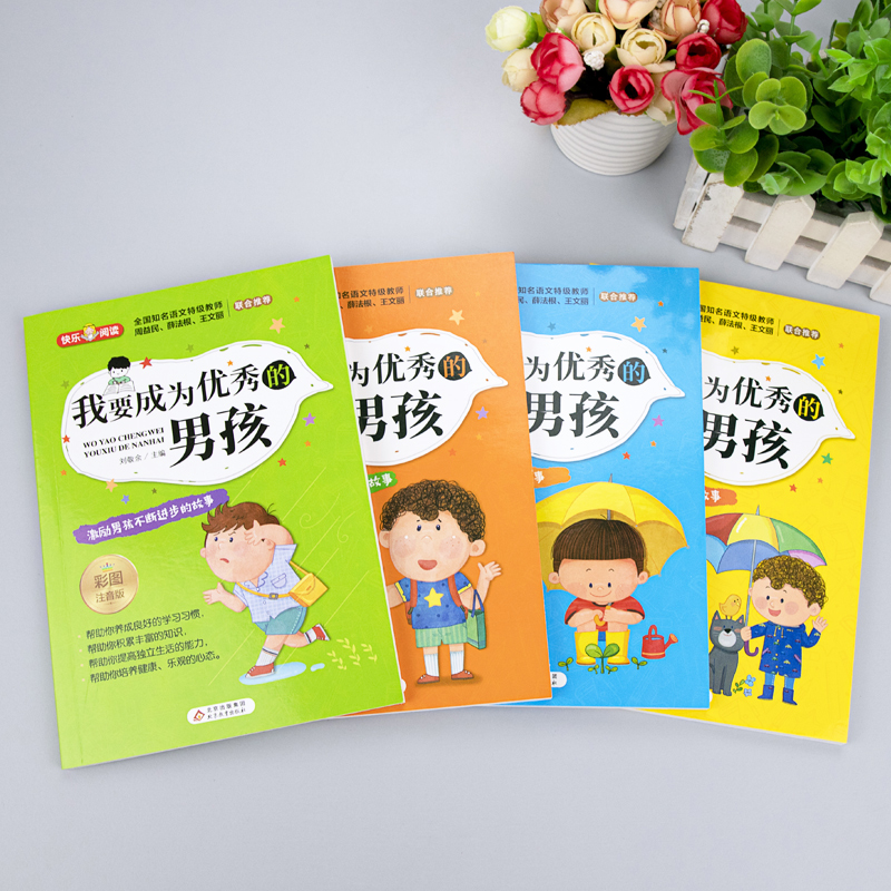 快乐阅读 父与子全集 [正版] 我要成为的男孩全套4册 男孩子成长计划书故事书教育孩子青春期叛逆培养情商书籍适合6-9-高清大图
