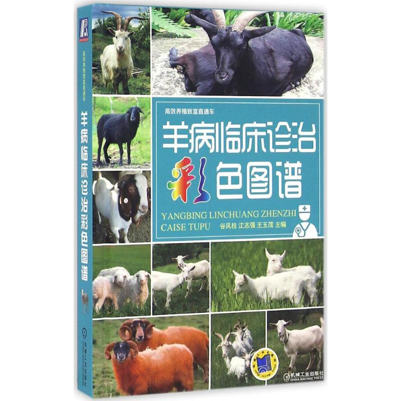 【M】羊病临床诊治彩色图谱-9787111538387