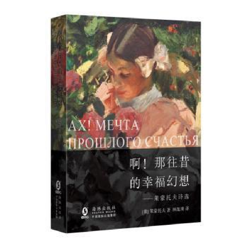 正版新书】啊!那往昔幸福的幻想——莱蒙托夫诗选【俄】 莱蒙托夫