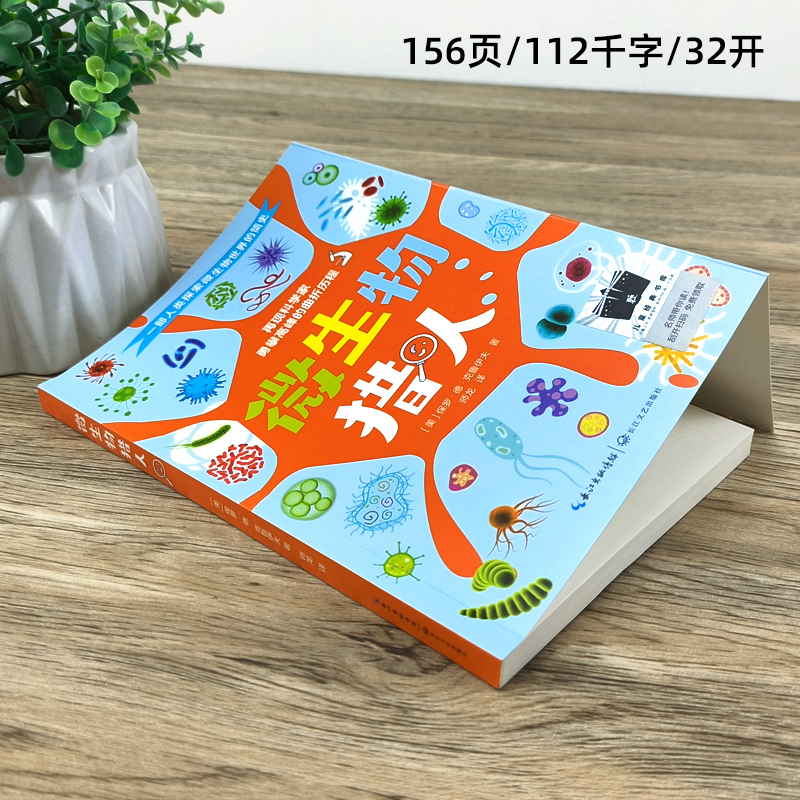 陈土豆的红灯笼 [正版]微生物猎人 美保罗•德•克鲁伊夫 四年级百班千人祖庆说大阅小森 小学生课外书阅读书籍 长江文艺出