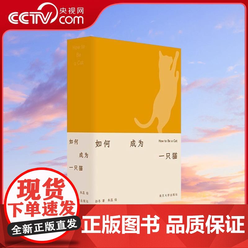 [央视网]如何成为一只猫 一本图文并茂的文体实验之书 爱猫人士的掌上探索指南 汪民安何平陈子善诚挚WX