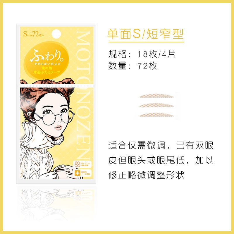 单面肤色 (S) 丨 4片72枚 日本素之然双眼皮贴隐形神器自然网纱蕾丝肿眼泡透明单面橄榄双面