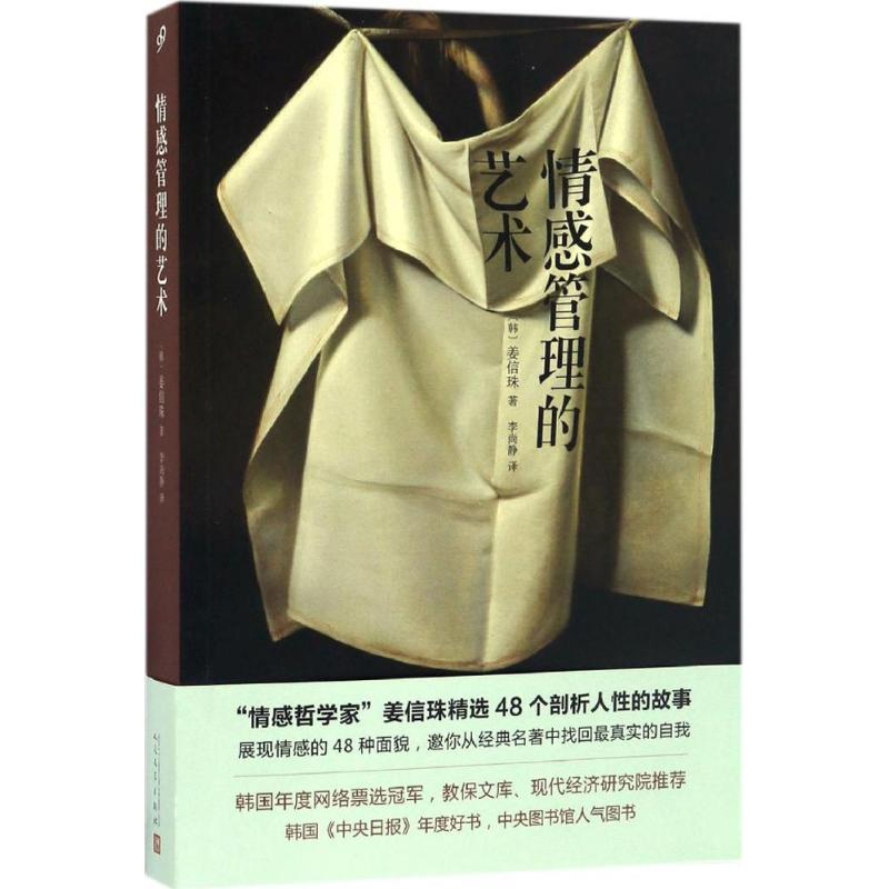 [M]情感管理的艺术-9787020120031高清大图
