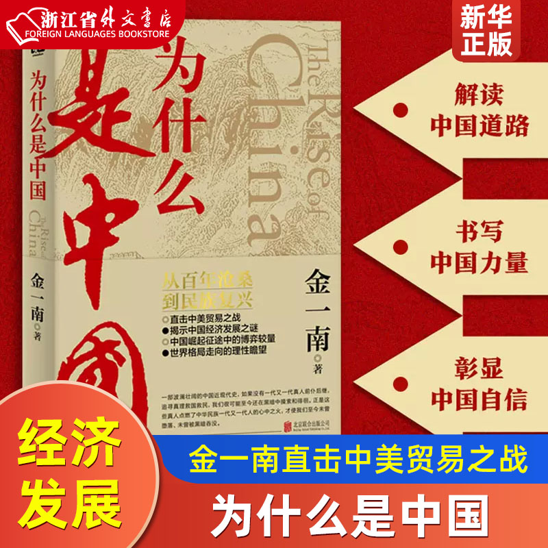 为什么是中国 [正版]为什么是中国 金一南直击中美贸易之战经济发展世界格局近现代历史解读全球热点主题重点图书 联合天畅高清大图