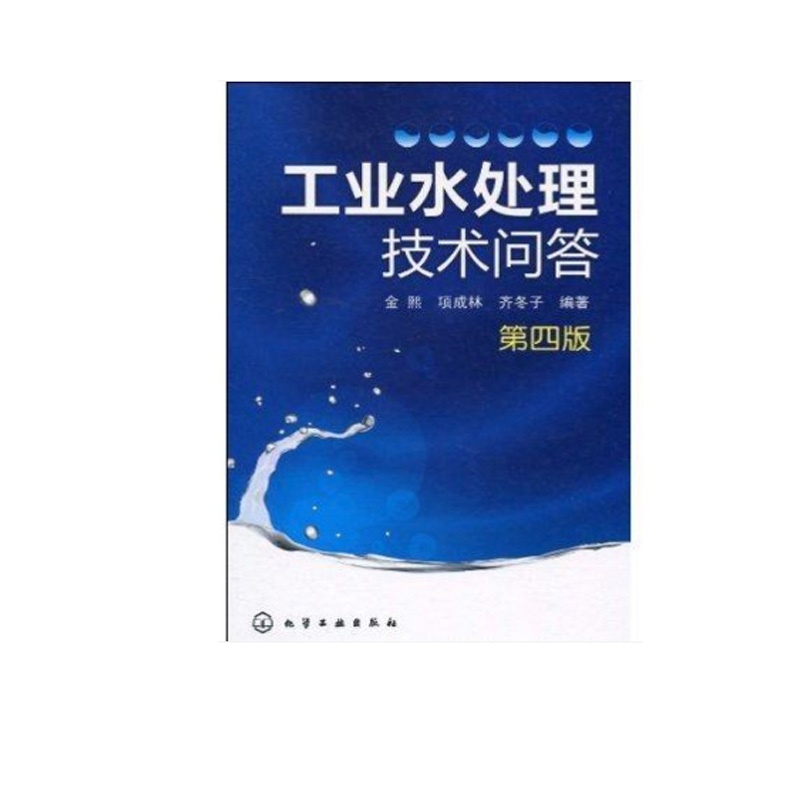 [正版] 工业水处理技术问答 四版 水的基本知识 水的净化软化和除盐处理 炉水处理 循环冷却水处理和废水处理 废水处理高清大图