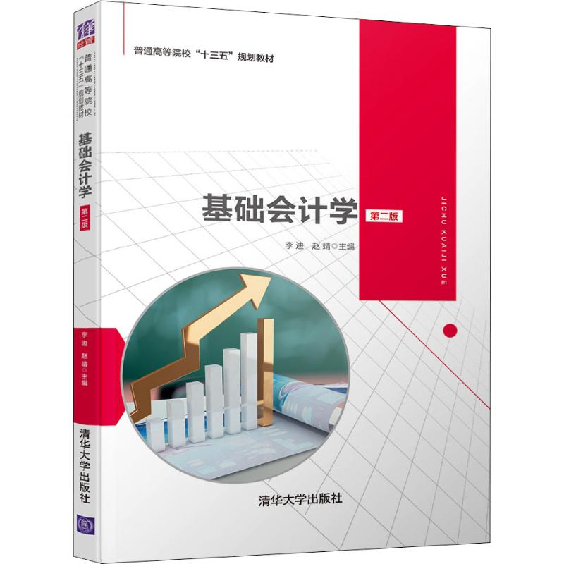 醉染图书基础会计学 第2版9787302545545高清大图