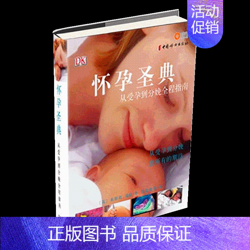 [正版]博闻 怀孕圣典从受孕到分娩全程指南 孕前产妇怀孕分娩育儿百科书籍 孕期营养生活护理孕检胎动孕动百科书 书排高清大图