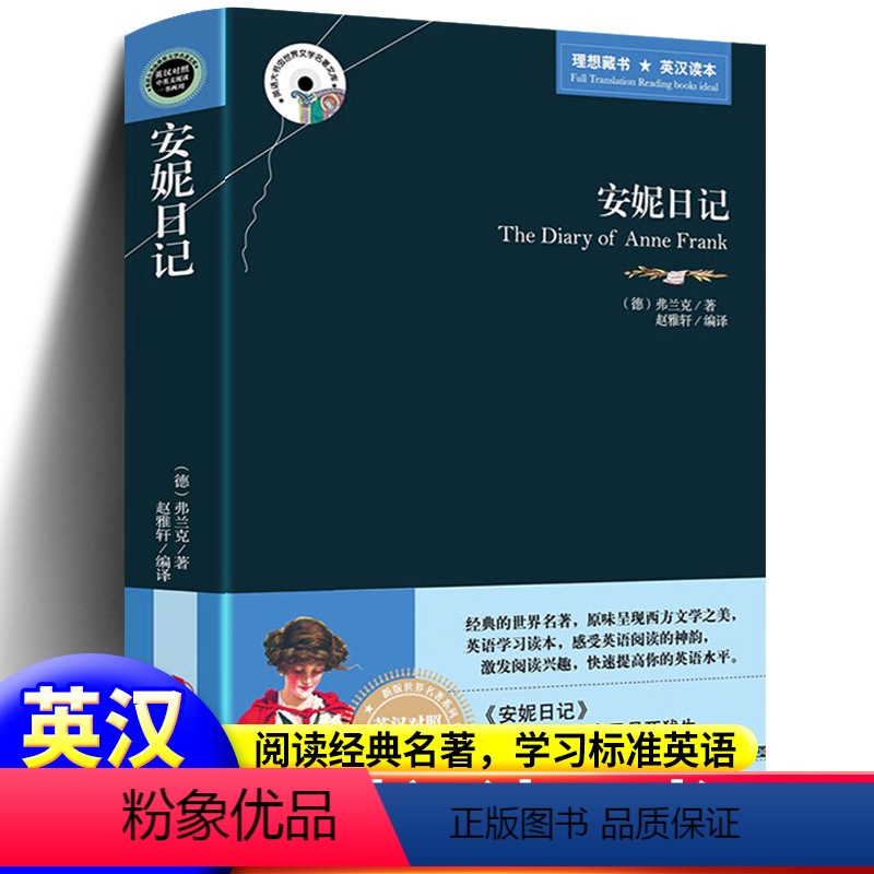 [正版]安妮日记需看需读中英文双语对照版原版适合初中生高中生的课外书10-11-12岁女孩读13-14-15-17女生