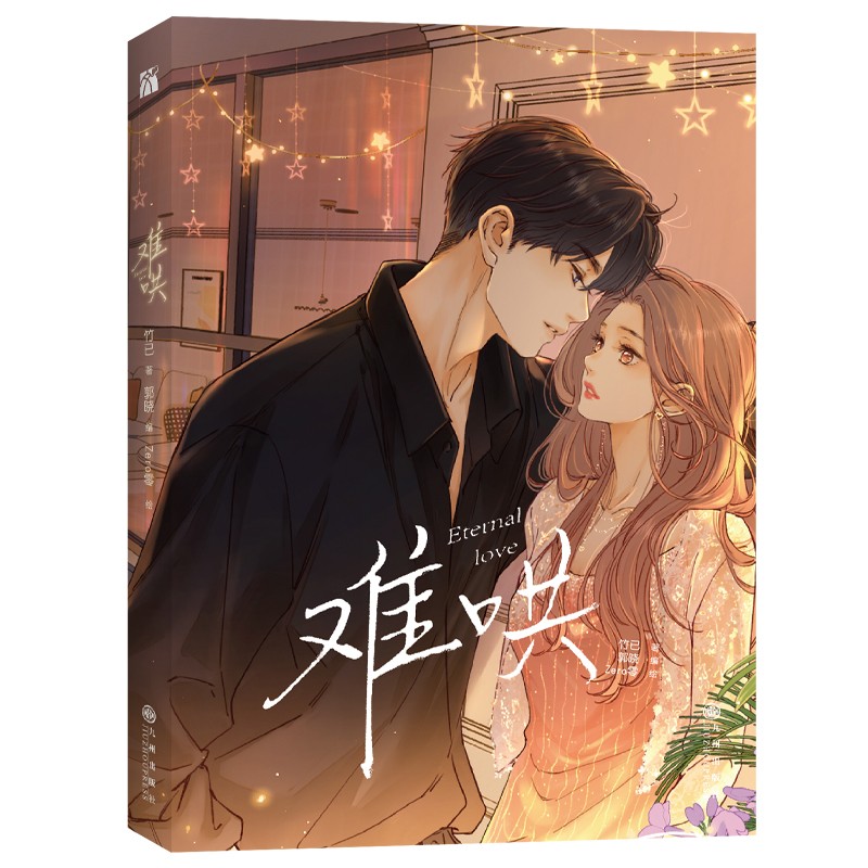 [正版]5款印签绘随机一款 难哄1 漫画 竹已 著 郭晓 编 zero零 绘 温以凡 × 桑延 恋爱甜文 青春言情小说实高清大图