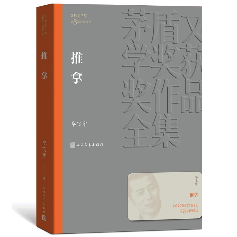 [正版]推拿 茅盾文学奖作品毕飞宇著经典好书现当代文学世界名著小说书青少年版初高中寒暑假 阅读书目书籍人民文学出版高清大图