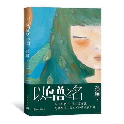 11以鸟兽之名978702017018022