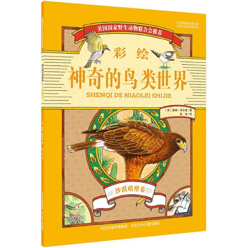 正版新书]神奇的鸟类世界(沙漠峭壁卷)基姆·库尔基97875376946高清大图
