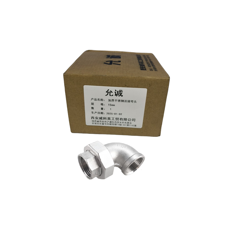 允诚 加厚不锈钢活接弯头 15mm 个高清大图