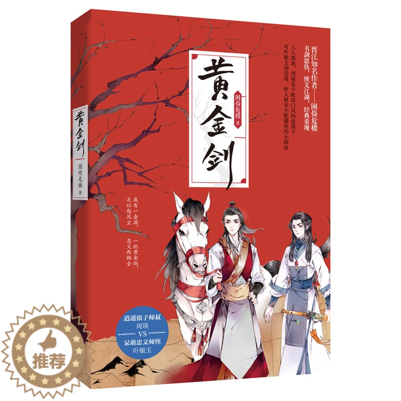 [醉染正版]正版 黄金剑 困倚危楼著花火双男主古言侠义江湖虐心悬疑言情小说 甜宠兄弟情青春文学纯爱折纸为兄 师叔周琰高清大图