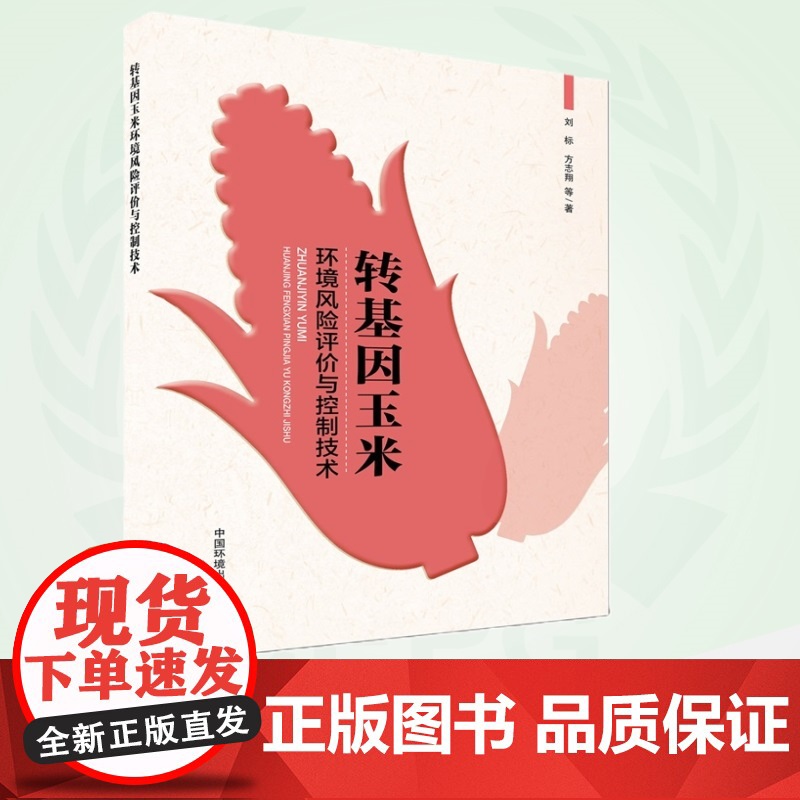 转基因玉米环境风险评价与控制技术 9787511153821高清大图