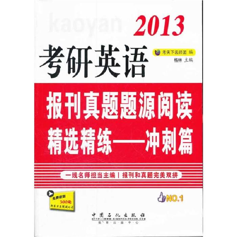 正版新书]考研英语报刊真题题源精选精练-冲刺篇考天下名师团,高清大图