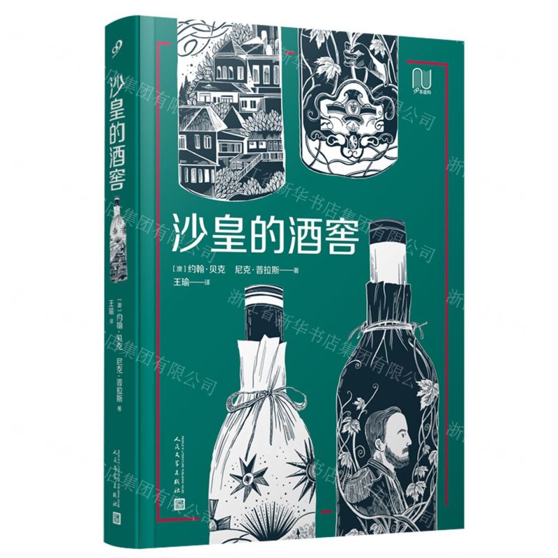 [N]沙皇的酒窖/99非虚构-9787020178933高清大图