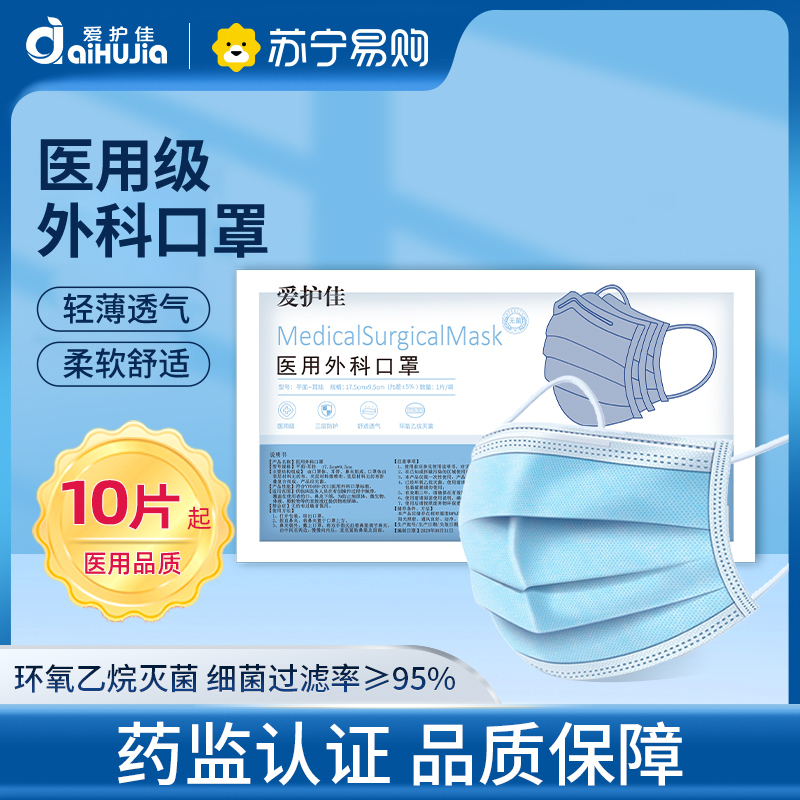 [10片医用外科口罩]爱护佳一次性使用医用灭菌口罩成人防护防尘防雾霾防飞沫三层过滤熔喷布透气苏宁自营(每包10片)