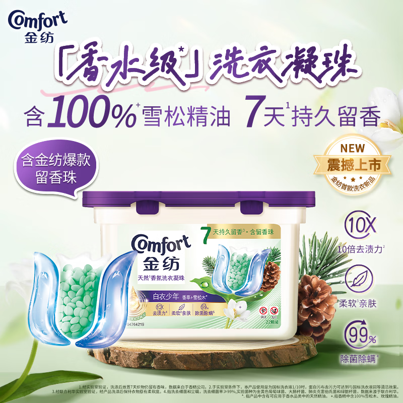 金纺三合一精油香氛洗衣凝珠雪松44颗除菌除螨酵素去污持久留香洗衣球高清大图