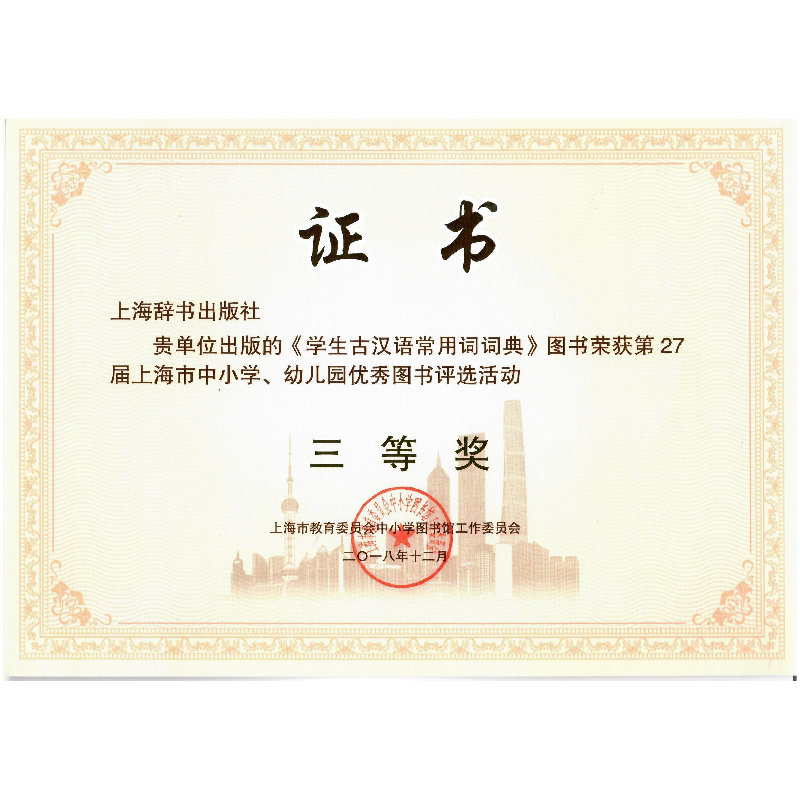 正版新书]学生古汉语常用词词典(双色版)(精)时海成978753264999高清大图