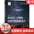 正版 RISC-V架构DSP处理器设计 张志伟 DSP 处理器 RISC-V架构 处理器内核 体系结构 数字信信