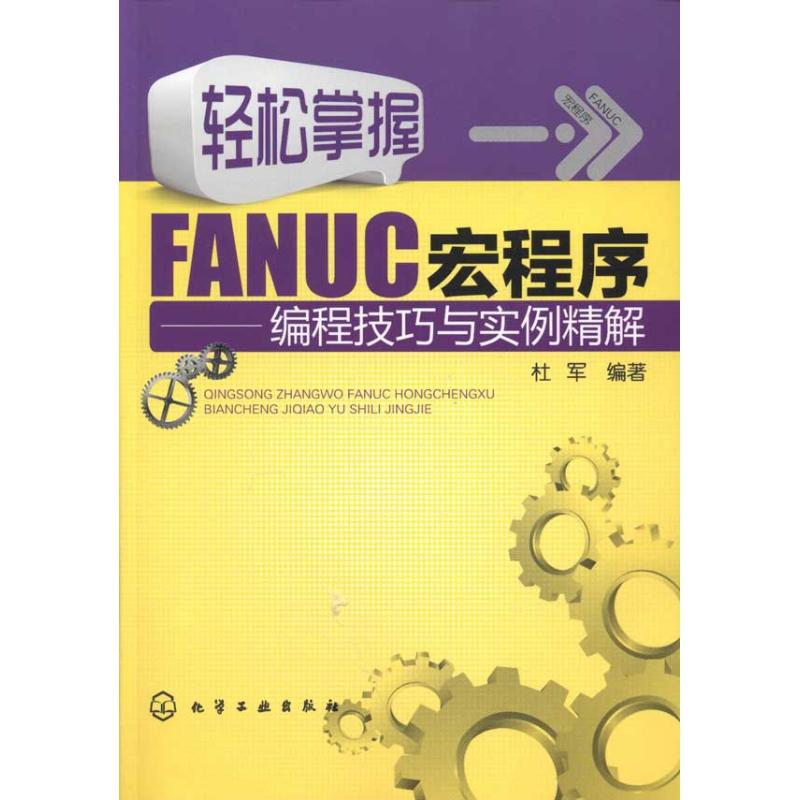 [M]轻松掌握FANUC宏程序——编程技巧与实例精解-9787122101020高清大图