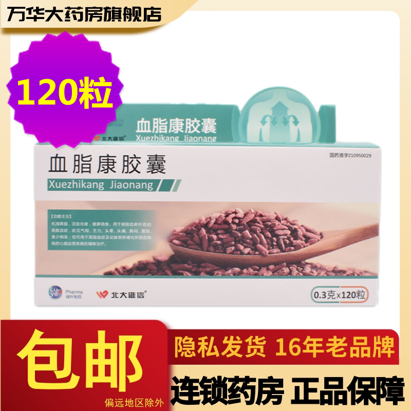 北大维信血脂康胶囊03g120粒盒化浊降脂活血化瘀健脾消食用于痰阻血瘀