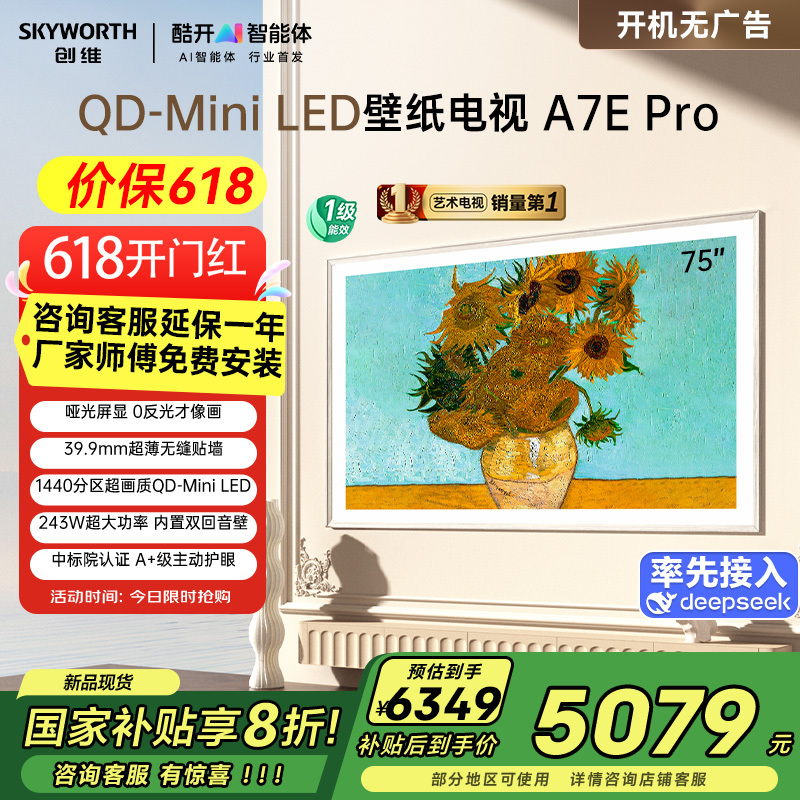创维壁纸电视75A7E Pro 75英寸电视机 DeepSeek mini led 哑光屏显 主动护眼 政府补贴以旧换新