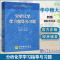 [醉染正版]华中师范大学 分析化学学习指导与习题 高等学校化学应用化学与化工类专业分析化学课程教学书 高等学校教学参考书