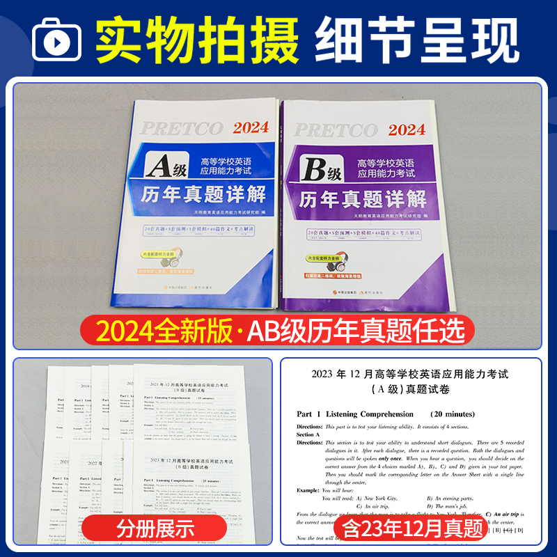 英语A级20套真题+5套纸质模拟+3套纸质预测+词汇 [正版]2024年6月大学英语A级B级历年真题详解词汇单词书英语a