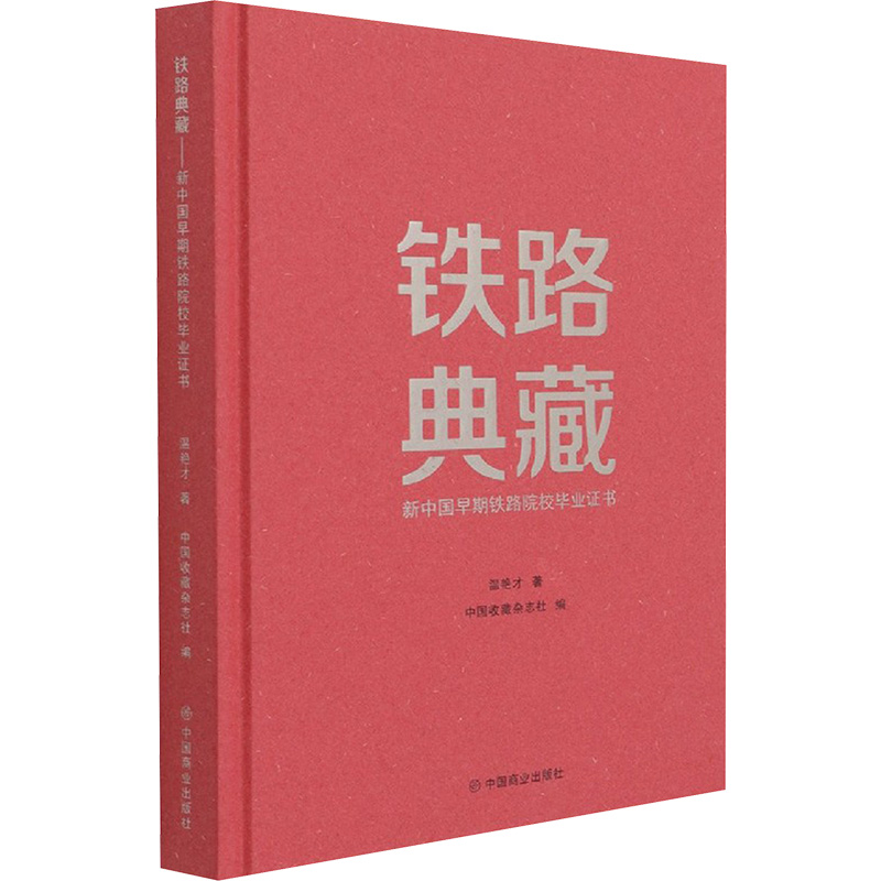 铁路典藏(新中国早期铁路院校毕业证书)(精)