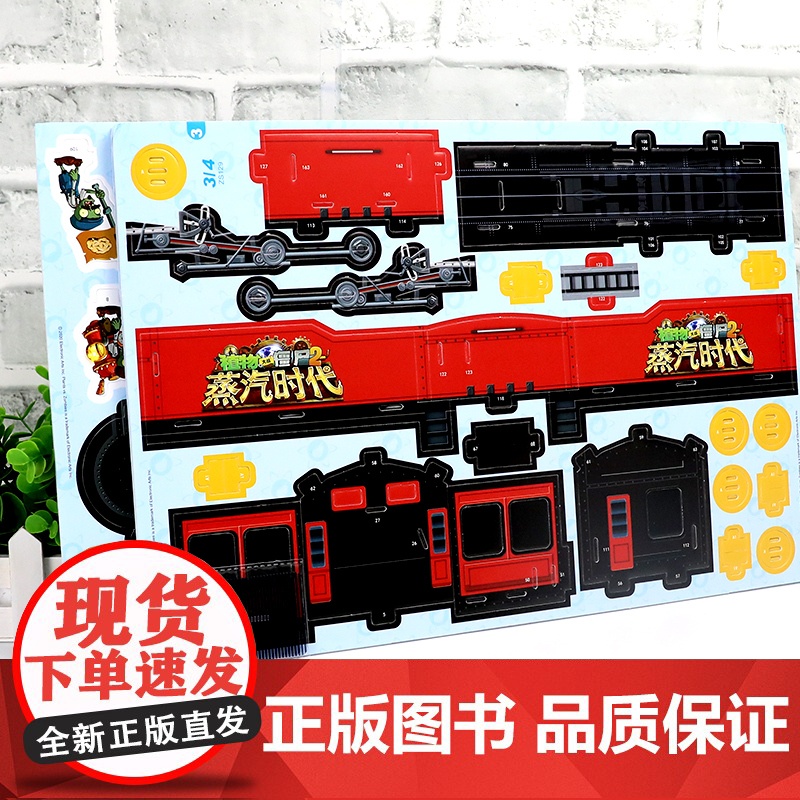 蒸汽时代游击战 植物大战僵尸2奇妙时空之旅酷拼插3d立体拼插拼图儿童立体拼图拼插拼装益智游戏书纸质玩具书高清大图