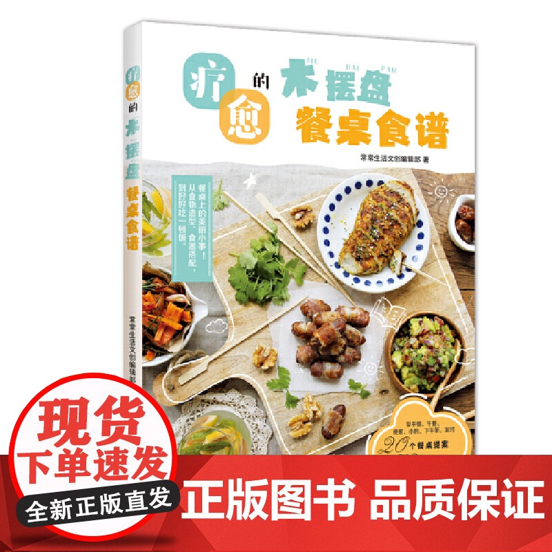 疗愈的木摆盘餐桌食谱 常常生活文创编辑部 福建科技出版社 正版书籍高清大图