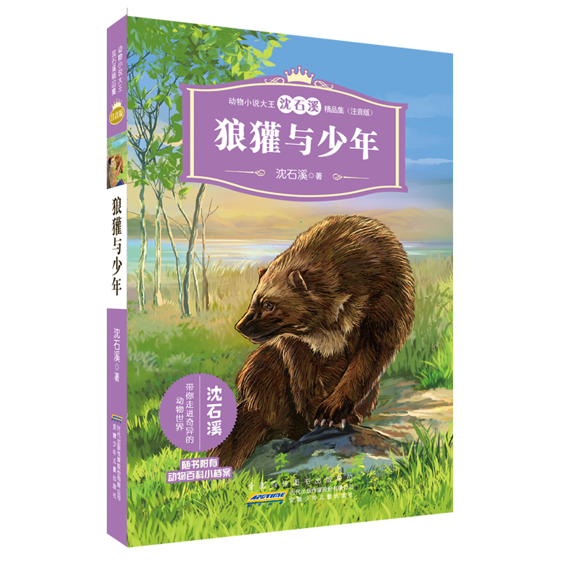 动物小说大王沈石溪精品集(注音版)狼獾与少年带你走进奇异的动物世界经典课外阅读图书名著小