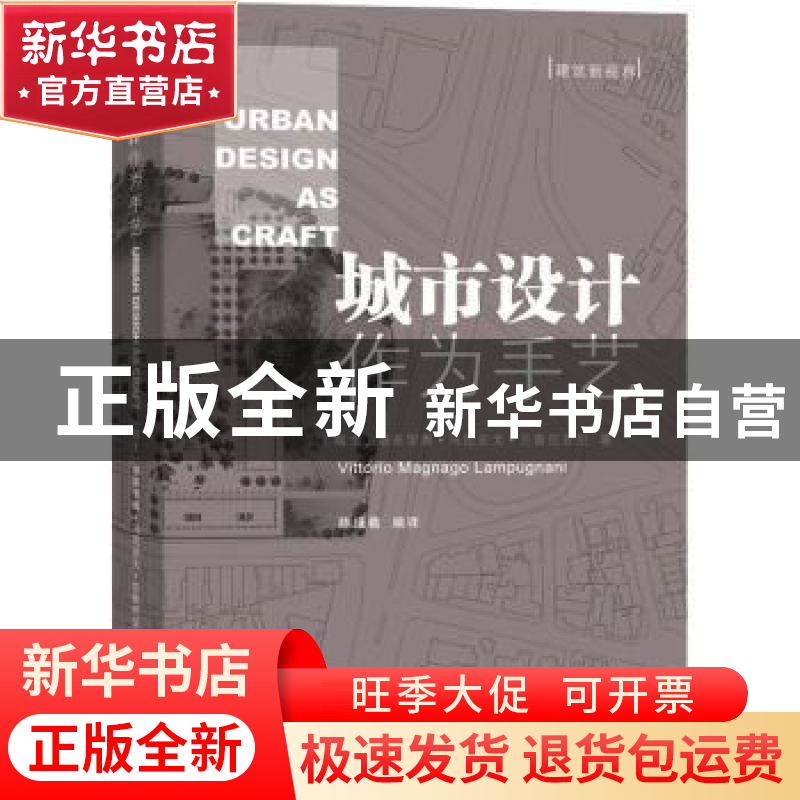 正版 城市设计作为手艺(精)/建筑新视界 [德]维多里奥·马尼亚戈·高清大图
