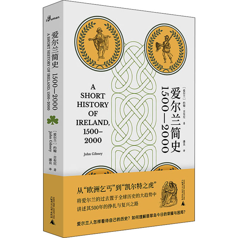 [M]爱尔兰简史 1500-2000 (爱尔兰)约翰·吉布尼 著 潘良 译 -9787559836090高清大图