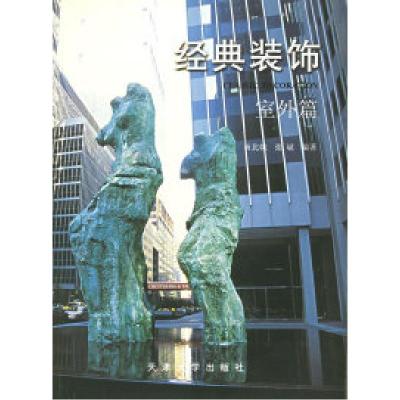 11经典装饰.室外篇9787561814468LL