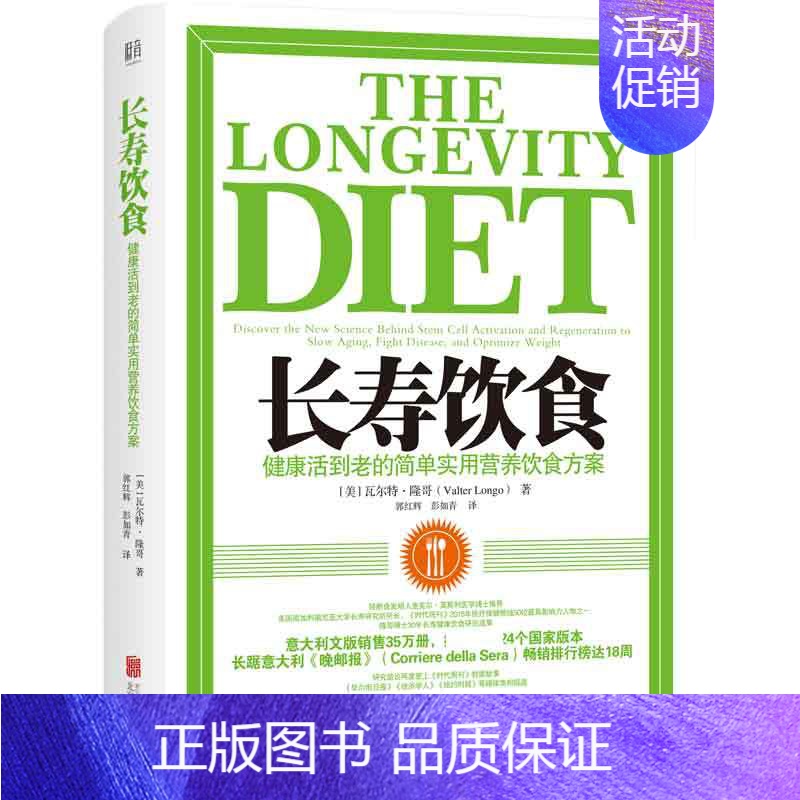 【正版】书店书籍长寿饮食 健康活到老的简单实用营养饮食方案 饮食文化 轻断食可以激活干细胞并促进多个器官的再生和年轻化