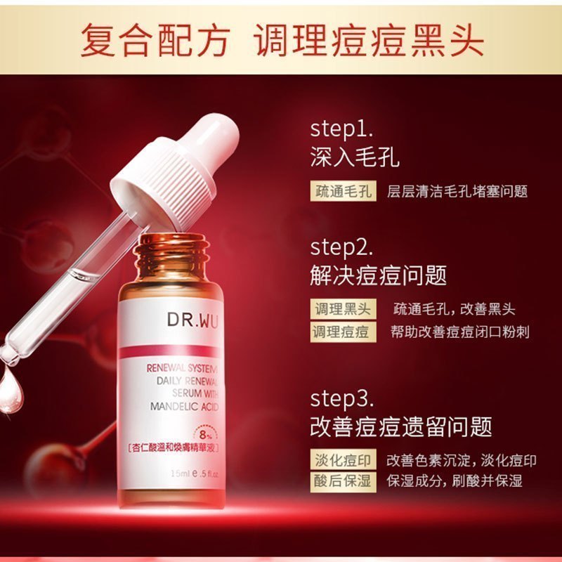 DR.WU达尔肤杏仁酸温和焕肤精华液8%(升级版) 15ml(改善痘痘 痘印 黑头 闭口 调理角质)