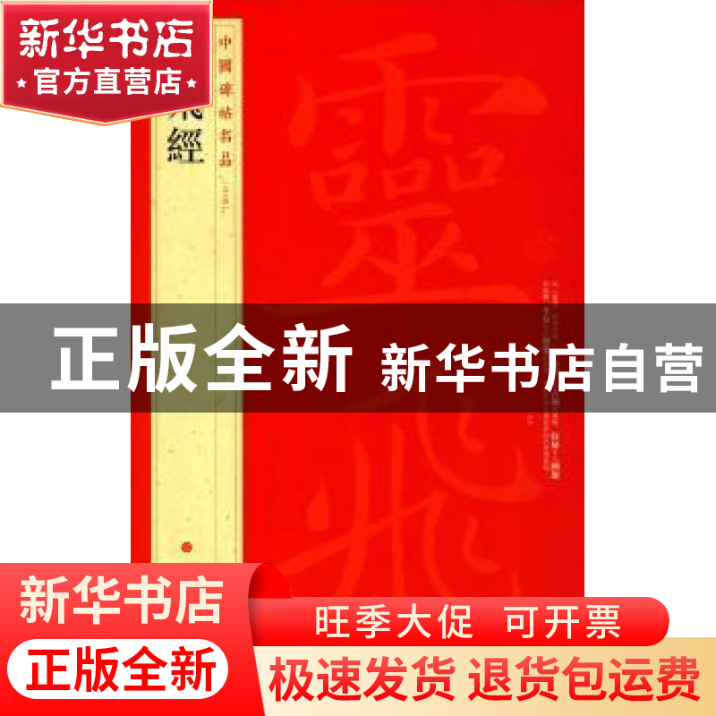 正版 中国碑帖名品:五十四:灵飞经 无 上海书画出版社 9787547908高清大图